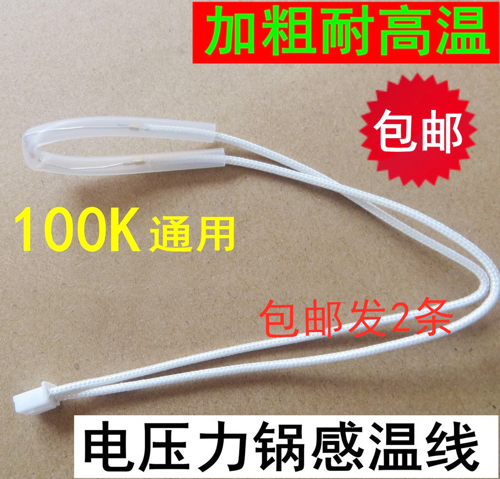 通用万能电压力锅温度传感器电饭煲感温100K电阻温控头限温线二条