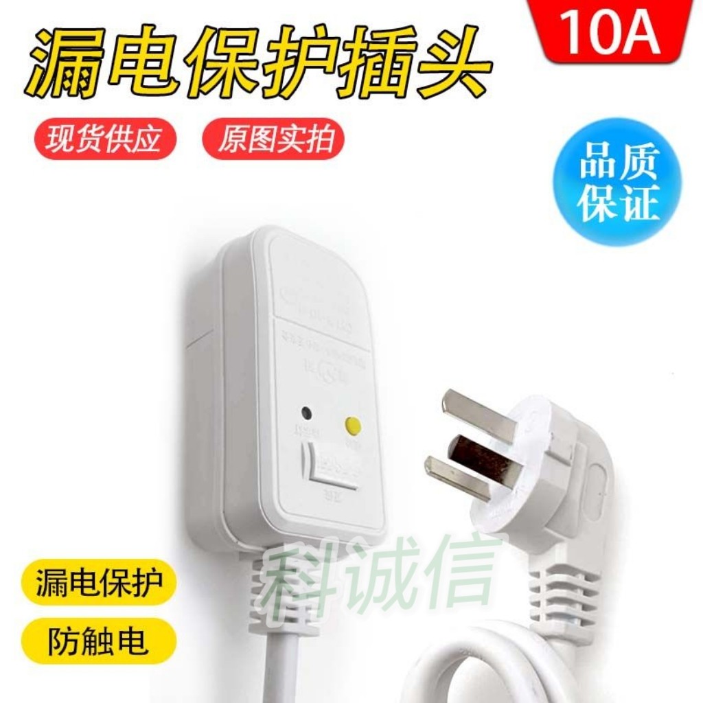 带线带插头家用空调热水器漏电保护器插头10A防漏电保护插座配件