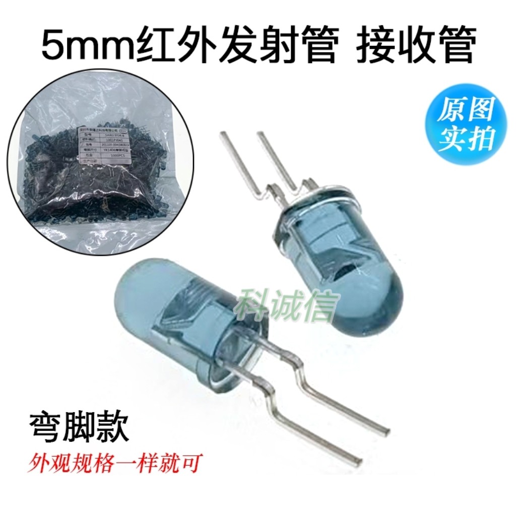 红外发射二极管 红外接收头 直径 5mm 浅蓝色弯脚款