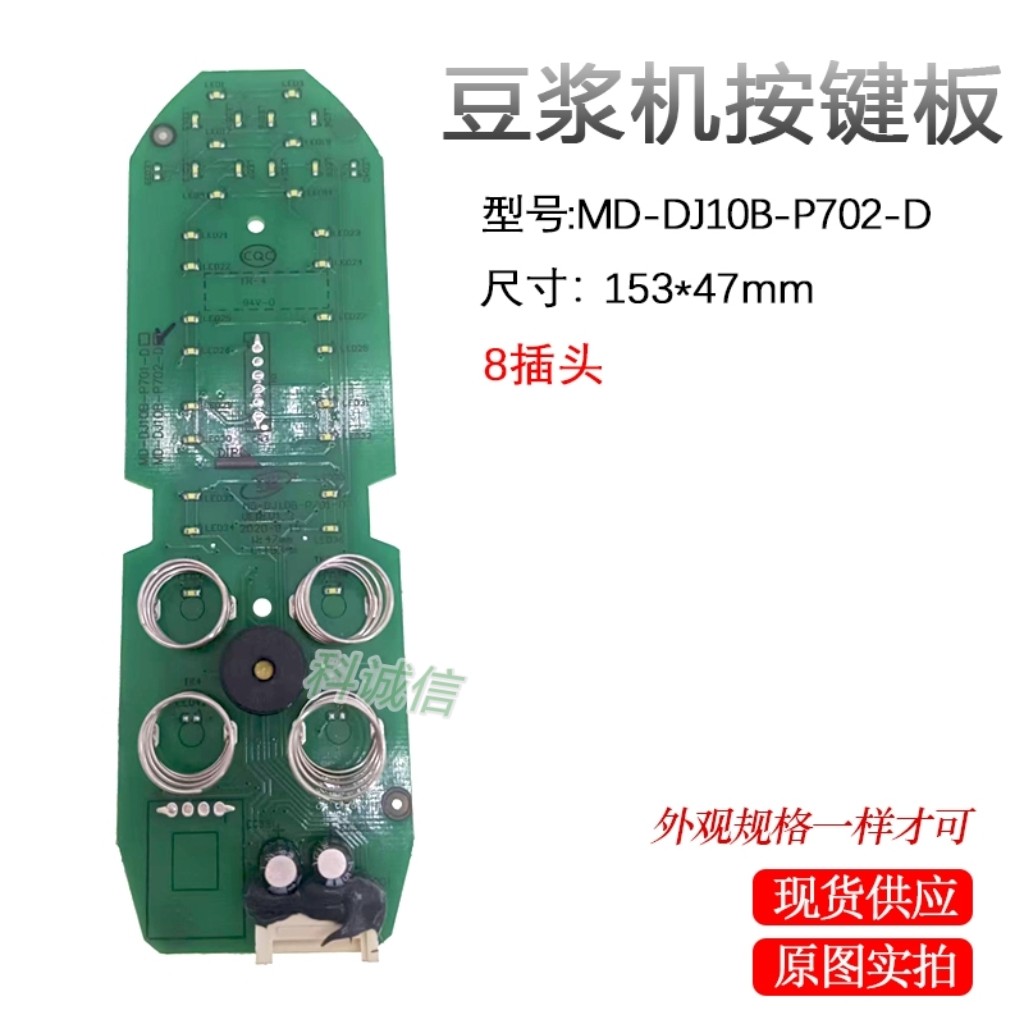 适用于美D豆浆机电路板线路板按键板灯板MD-DJ10B-P702-D/P