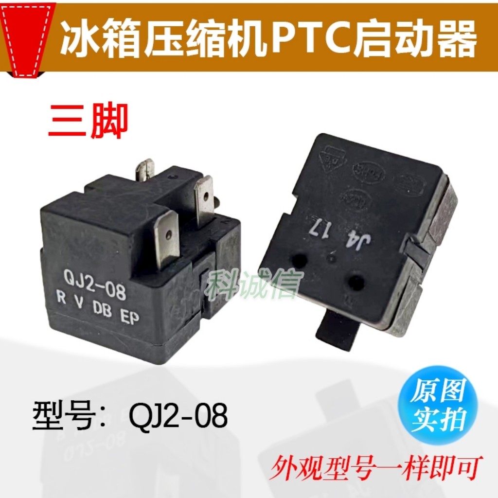QJ2-08/F冰箱压缩机PTC启动器继电器 原装电冰柜配件冷柜起动器