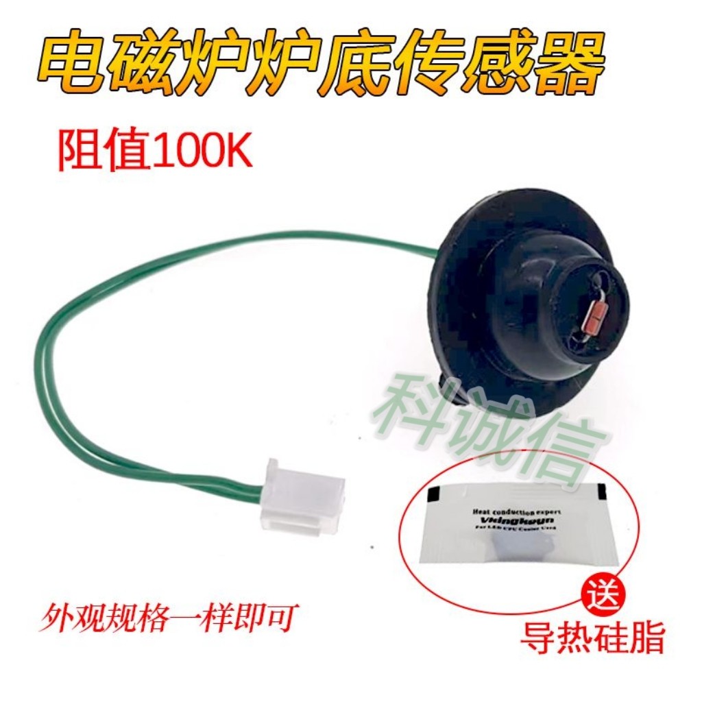 通用电磁炉100K热敏电阻感温探头温度温控探头包邮传感器炉面炉底