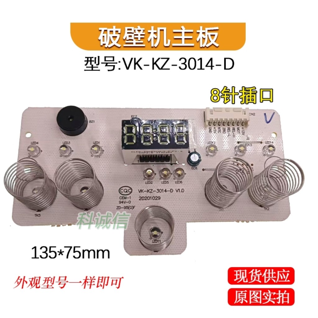 破壁机主板 电路板VK-KZ-3014-D电源板主板 控制板显示板 一体板