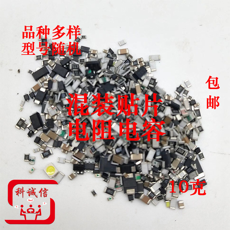 电容少维修全新的一包10克大小随机混装包邮贴片电阻 电阻比较多