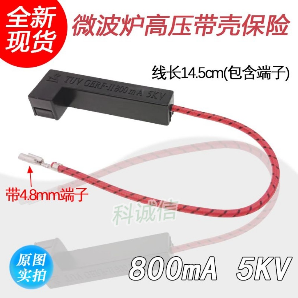 一体化高压保险丝 美D微波炉800mA高压保险管 全新原厂配件5KV
