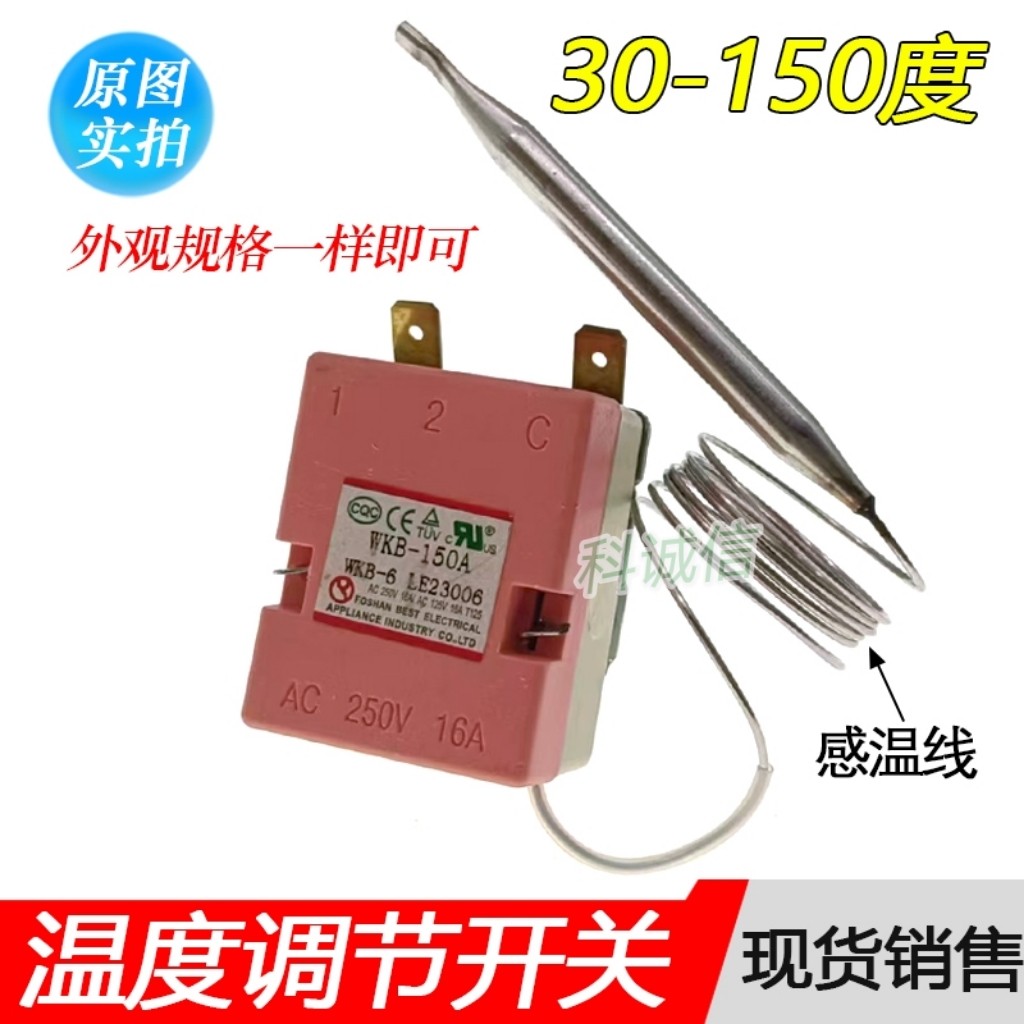 空气炸锅电热油炸锅炉温控器调温开关30-150℃度调节温度控制开关