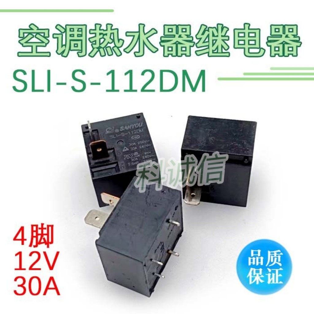 主板继电器30A SLI-S-112DM 热水器空调 250V 4脚 HF2160-1A-12DE