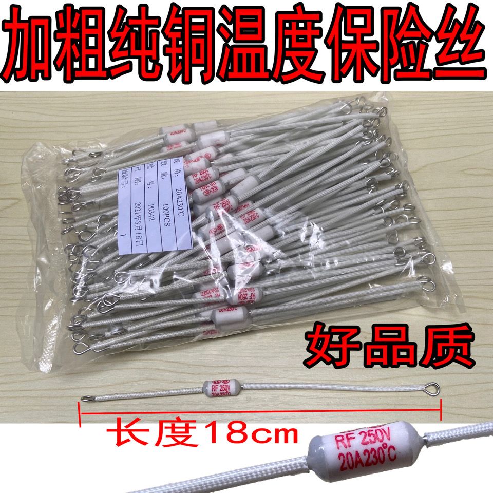 纯铜大功率电饭锅保险管保险丝250V20A230度加长加粗电饭煲配件