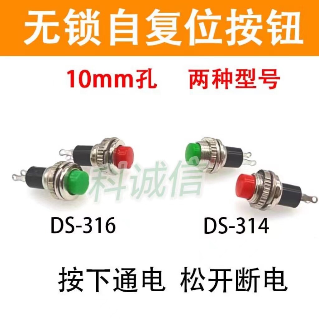 无锁自复位DS-316 DS-314按钮开关门铃喇叭开关10MM小型按钮开关