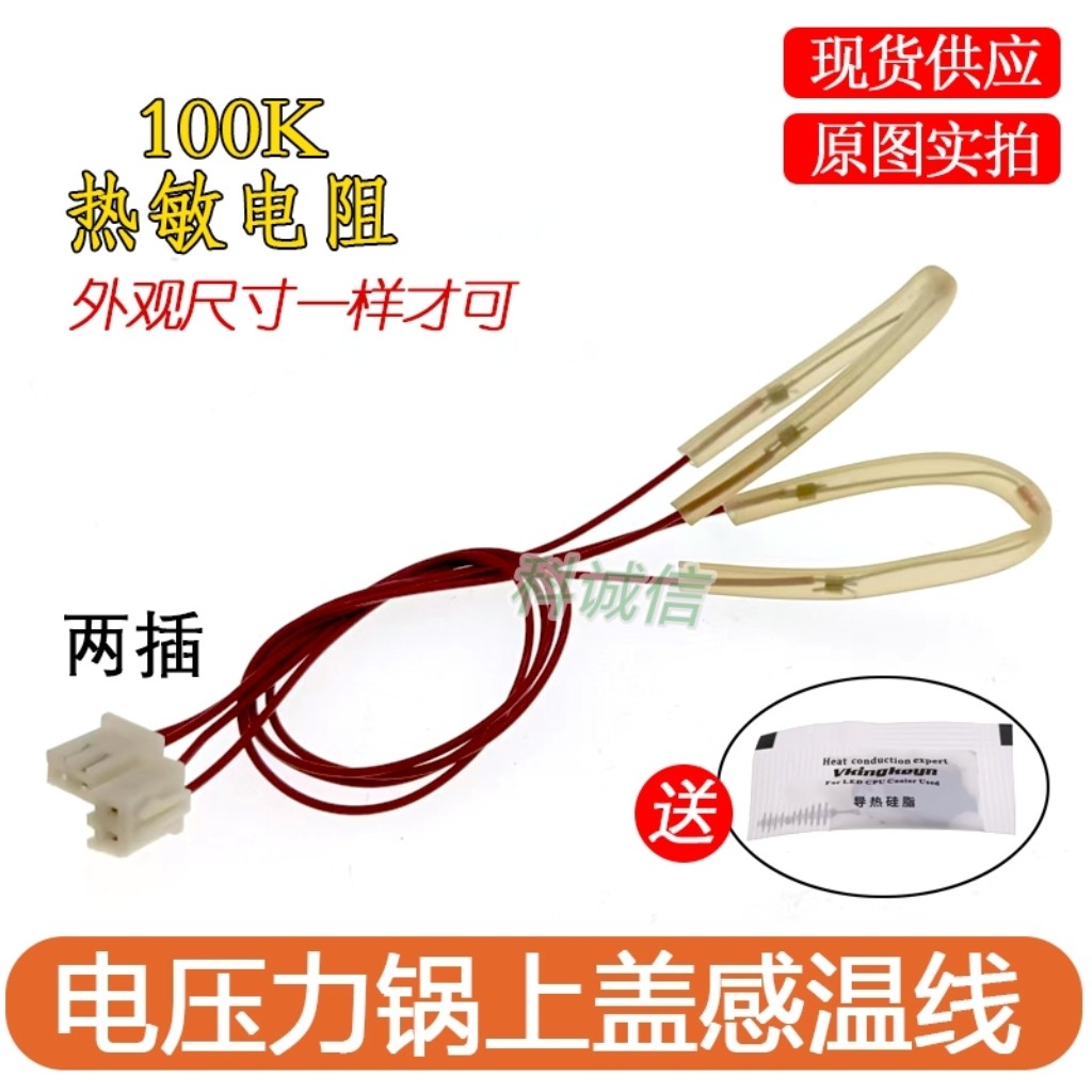 (红色线)电压力锅上盖传感器温控保险丝感温线限温线100K热敏电阻