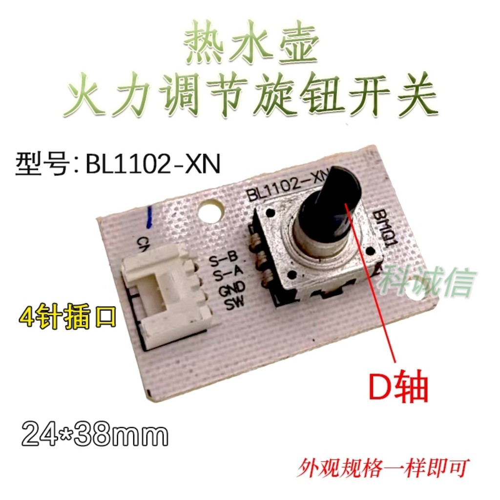 美D热水壶BL1102-XN火力调节旋钮开关KSP542/SH04E109电感滤波器