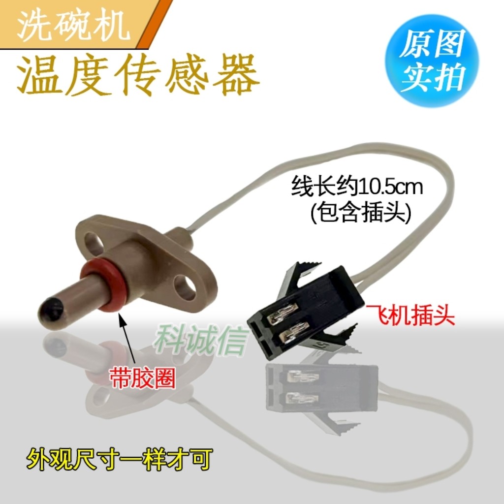适用于美D洗碗机配件温度传感器组件温控器原厂配件