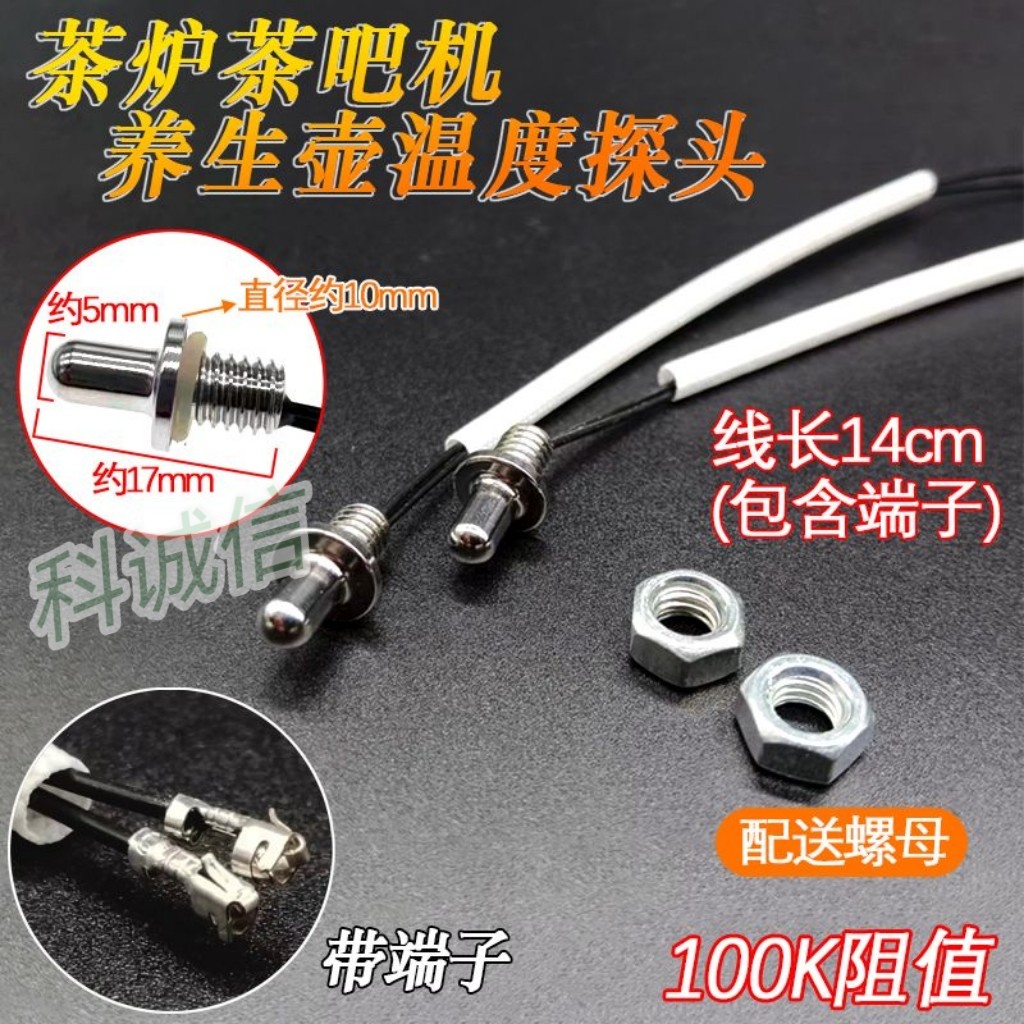 感温探头热电偶温控探温电热水壶自动上水壶电茶炉温度传感器100K