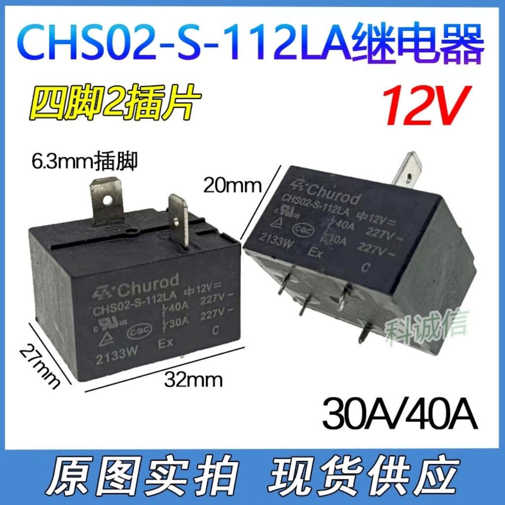 CHS02-S-112LA 空调专用 继电器 4脚 40A 12V T91 SLT91 855 SLI