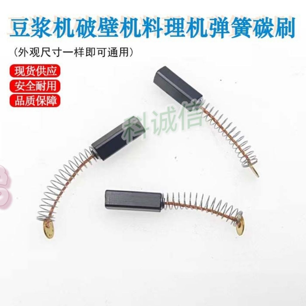 包邮豆浆机碳刷豆浆机配件碳刷通用豆浆机电机马达碳刷电刷