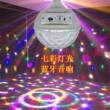 七彩蓝牙音箱自动旋转家用ktv闪光灯变色蹦迪舞台魔球炫彩灯E27