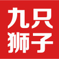 九只狮子