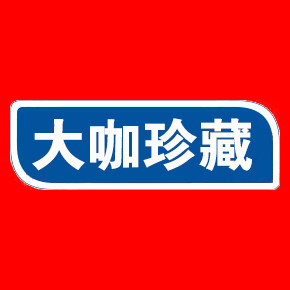 大咖珍藏