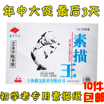 10 packs of 8 open 4 open sketch paper 8K sketch book 4K lead drawing paper 120G student sketch king 20 sheets