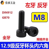 M8 12 grade 9 anti-tooth hexagon screw Left-handed anti-wire anti-buckle bolt Left-tooth inverted tooth Alloy steel DIN912