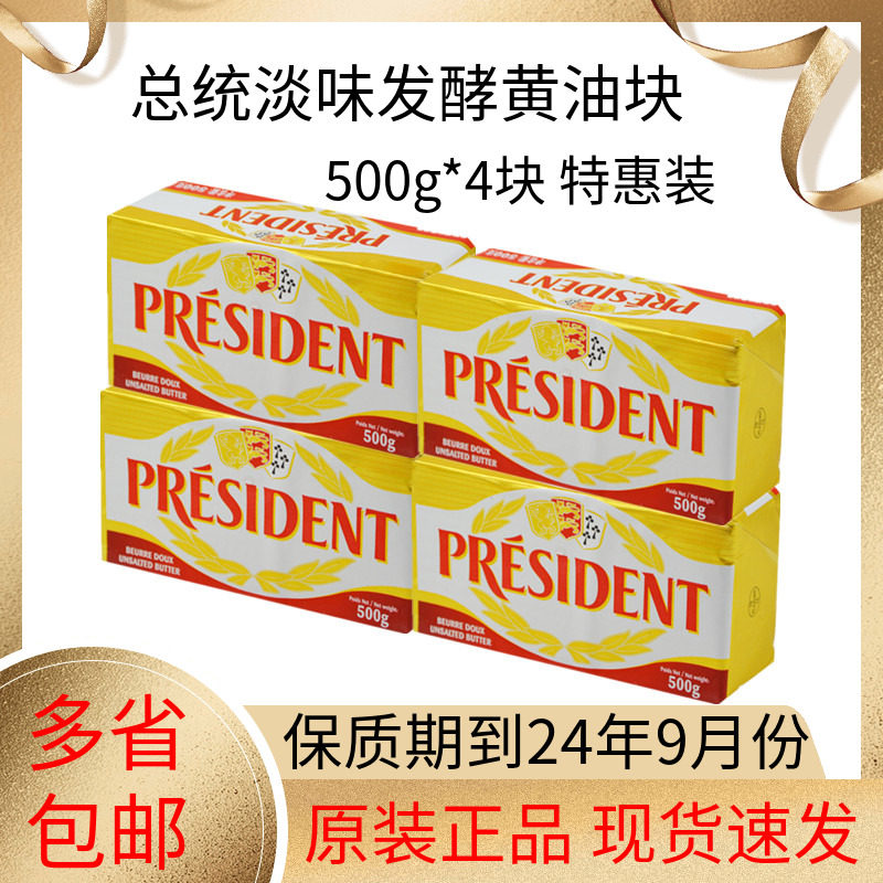 President butter 500g * 4 pieces French imported animalactic fermentation Pale Taste Bull Oil Biscuit Bread Baking Raw-Taobao