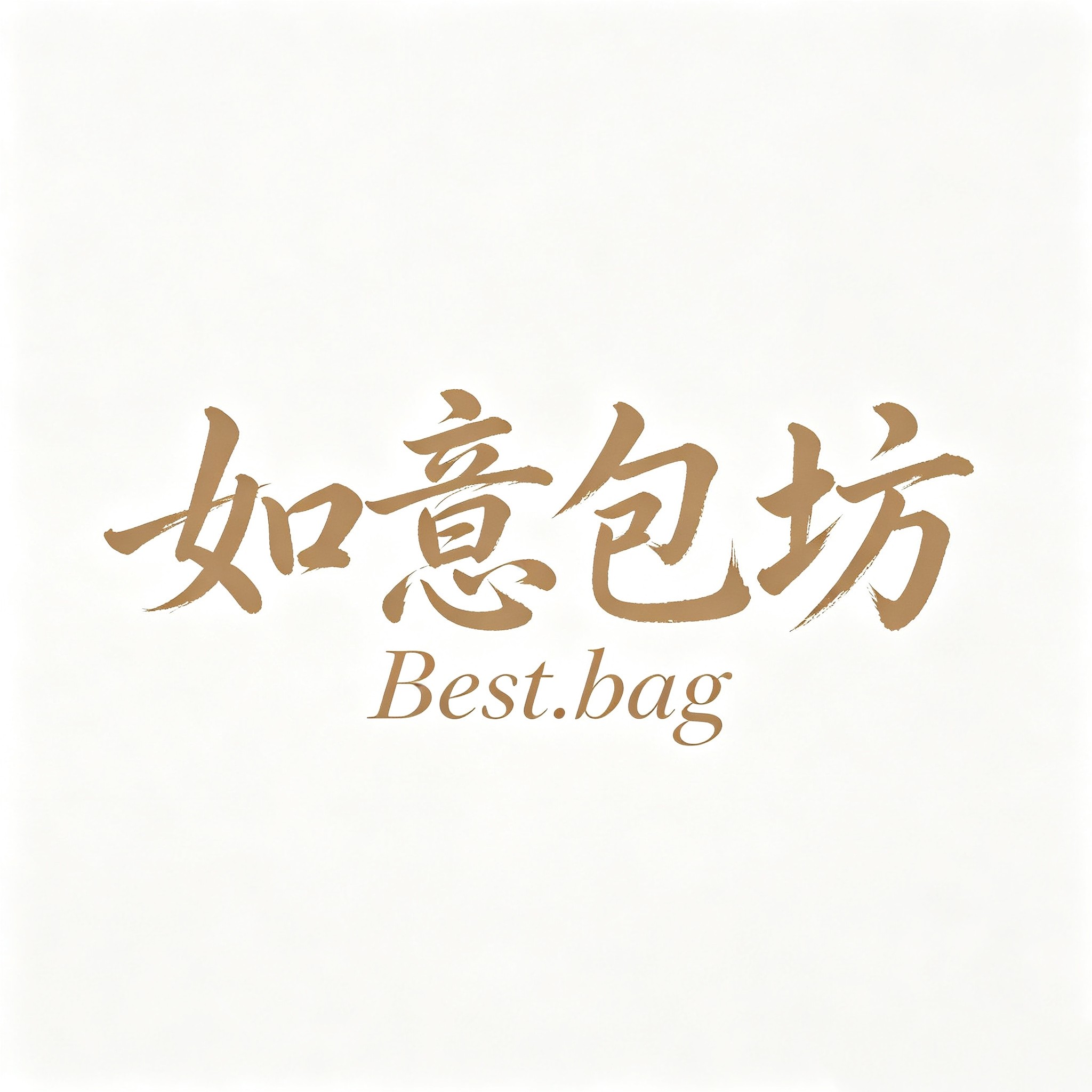 如意包坊