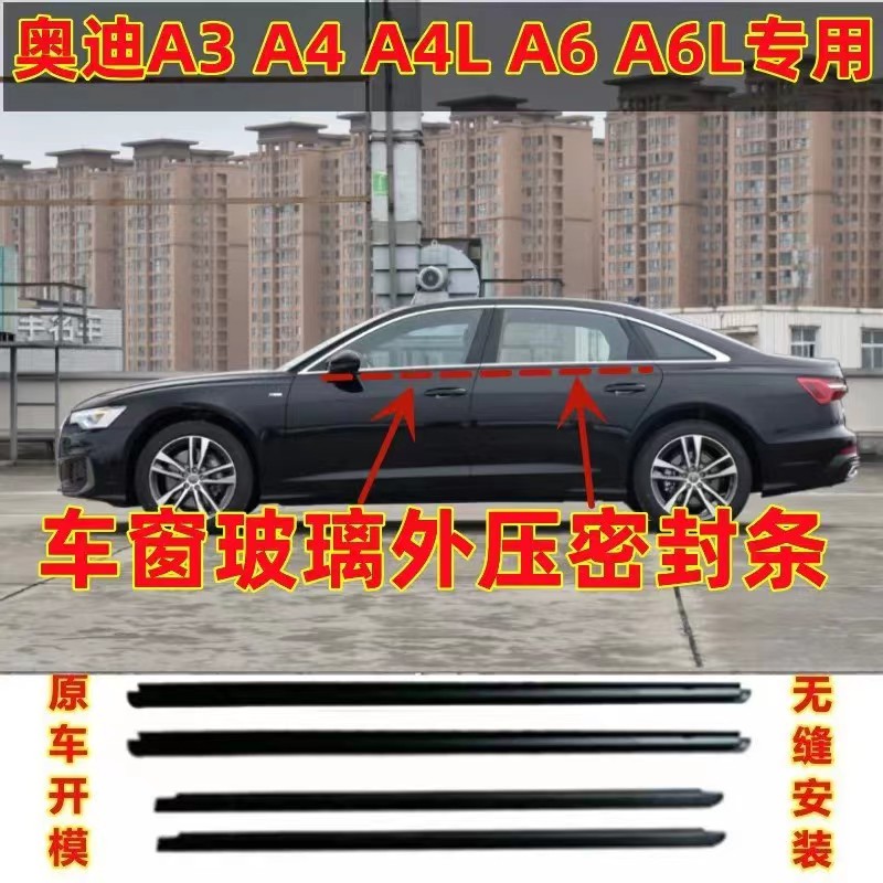 Audi A4 A4L A4L A6L A6L Q3 Q5 Q5 window glass outer press strip water retaining decoration bright strip sealant strip-Taobao