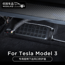 Suitable for 19-22 Tesla Model 3 seats Lower air outlet protective cover dust-proof anti-clogging cover fittings