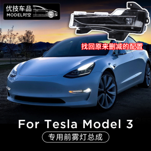 Подходят для передних противотуманных фар TESLA Model 3, модификации бытовые, обновления и установка светодиодной передней балки