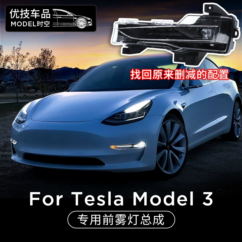 Подходят для передних противотуманных фар TESLA Model 3, модификации бытовые, обновления и установка светодиодной передней балки