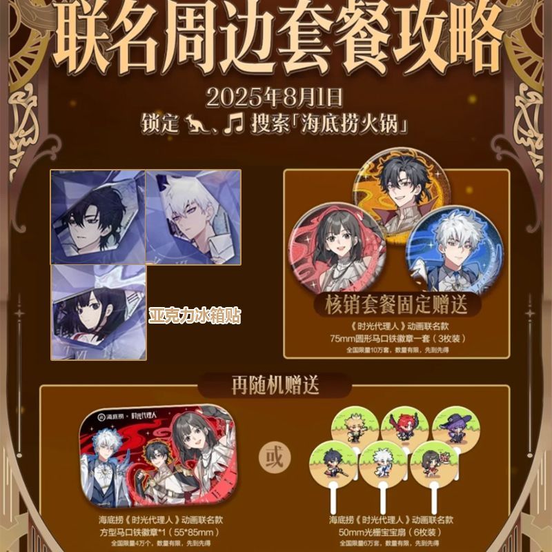 時光代理人 缶バッジ 中国限定 喬苓 程小時 陸光 海底撈 コラボ 75mm 海底捞×时光代理人联名周边程小时陆光乔苓流麻动漫收藏礼物