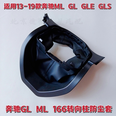 宾士 GLMLGLSGLE W166 Пылезащитный чехол на рулевую колонку Защитный кожух рулевого колеса Отделка рулевой колонки кожаный чехол
