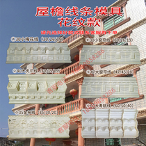 Factory direct European line mold Waist line eave line Tiger claw plum blossom along the cement gutter new rural shape