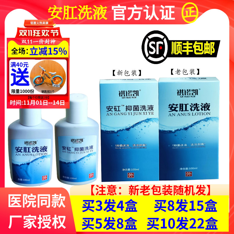 顺丰包邮】安肛洗液安矼抑菌祺诺凯100ml肛肠术后清洗坐浴红痒
