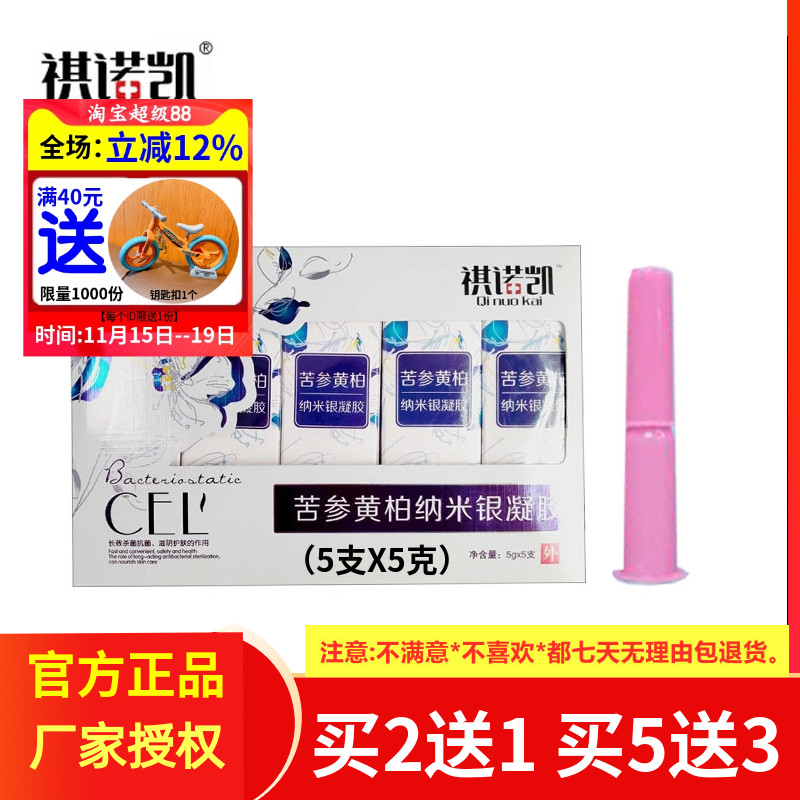 滴虫清抑菌纳米银凝胶祺诺凯5支女性私处阴部红肿抑菌护理