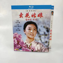 Spot Long Translation Classic Flower Seller Girl Chinese subtitle Chinese bilingual 1 dish BD Blu - ray
