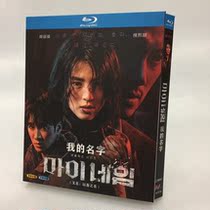 Spot BD Blu - ray Korean drama My name is in my name 2021 Han Shaoxi Park Heshun 2 disk box
