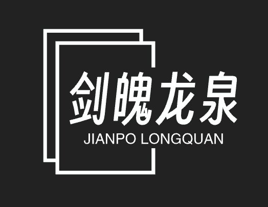 剑魄龙泉的LOGO