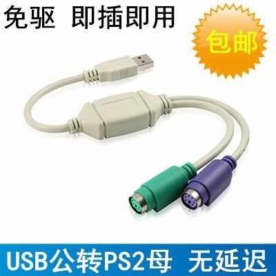USB transfer PS2 switching wire round head sliding mouse keyboard interface converter adapter stable without delay 