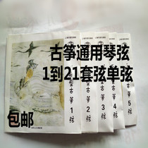 163 guzheng strings 1 to 5 strings 1-10 strings 1 to 21 whole set of single root universal guzheng strings full set