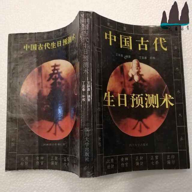 Genuine Old Book China Ancient Birthday Prediction Surgery King Hua Quan Choreography of Ding Ugly Spring Remedial School 1993 Original Old Book