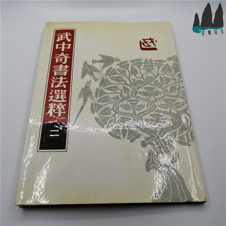 Genuine Old Books Martial Arts Chic Calligraphy Elective (ii) Big 16 open fine clothing 1991 1 edition 1 printed original spot