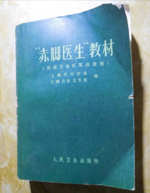 Genuine old book barefoot doctor teaching materials for the Southern regional retraining use 1974 original old books