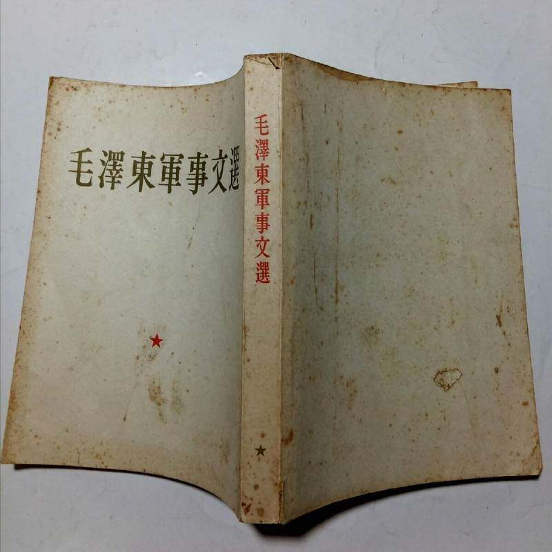 The old book Mao Zedong Military Choice Mao Zedong Big 32 Traditional Book Version 1961