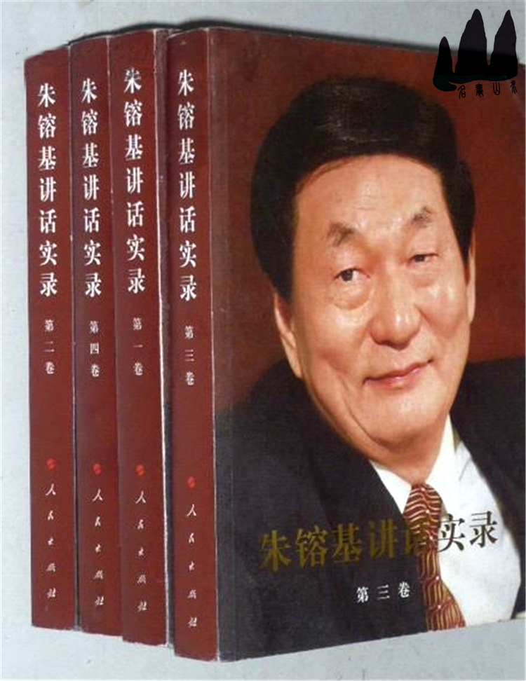 Original genuine Zhu Rongji Speech Records Four volumes 1 - 4 volumes Paperback People's Publishing House 2011 original spot