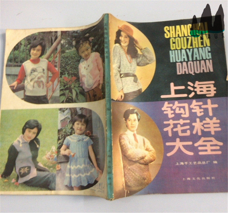 Genuine old book Shanghai Crochet Pattern Daquan 16 format Shanghai Handicraft Factory 1986 original old book