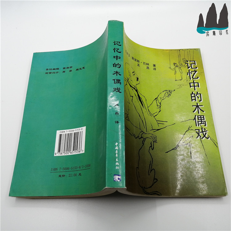 Wooden Puppet Show in the Memory of the Genuine Inventory Book Maurice Ballin with Meng translating 2003 original spot