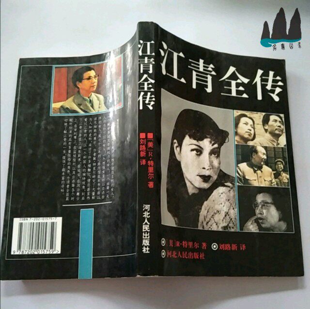 Genuine Old Book Jiang Qing Chuanquan Beauty R Trier The new translation 1994 the original 1994 old book by Liu Lu