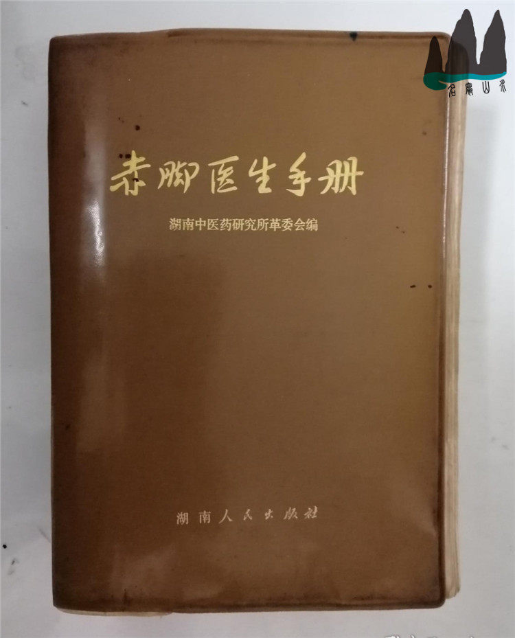 Genuine old book Barefoot Doctor's Manual 32 open version Hunan Institute of Traditional Chinese Medicine 1971 original old book