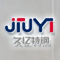 山东久亿钢铁有限公司企业店